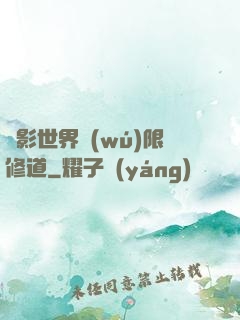 電影世界無(wú)限修道