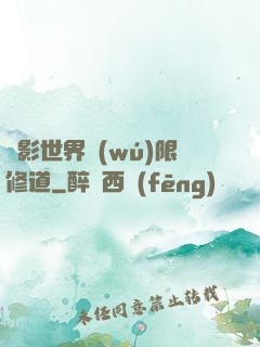 電影世界無(wú)限修道