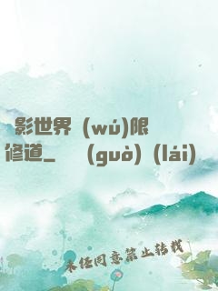 電影世界無(wú)限修道