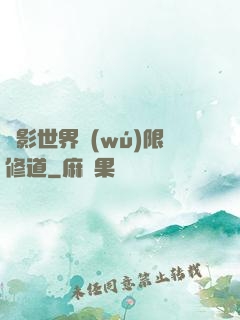 電影世界無(wú)限修道