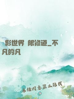 電影世界無限修道