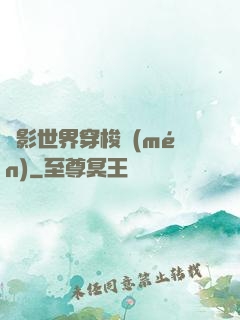 電影世界穿梭門(mén)