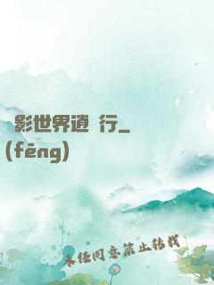 電影世界逍遙行