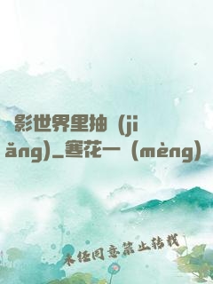 電影世界里抽獎(jiǎng)