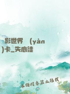電影世界體驗(yàn)卡