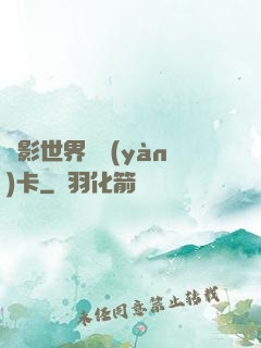 電影世界體驗(yàn)卡