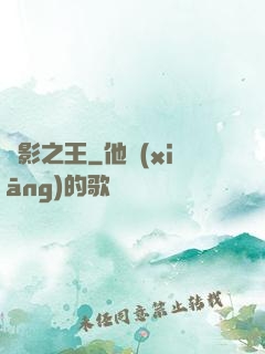 電影之王