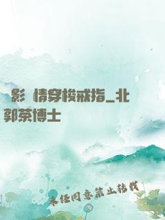 電影劇情穿梭戒指