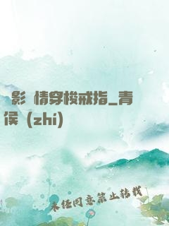 電影劇情穿梭戒指