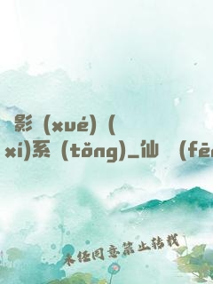 電影學(xué)習(xí)系統(tǒng)