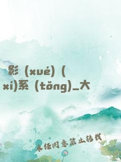 電影學(xué)習(xí)系統(tǒng)