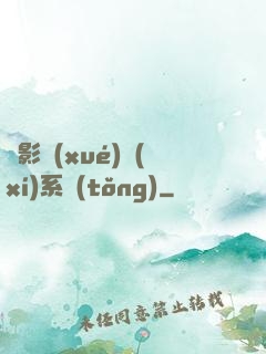 電影學(xué)習(xí)系統(tǒng)