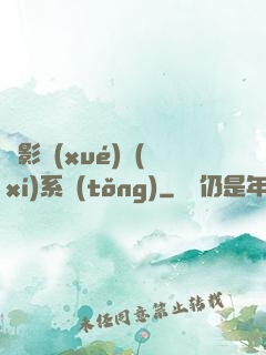 電影學(xué)習(xí)系統(tǒng)