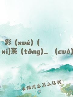 電影學(xué)習(xí)系統(tǒng)