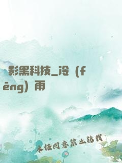 電影黑科技