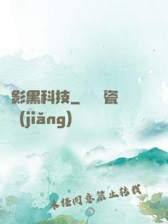 電影黑科技