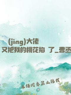 電競(jìng)大佬又把我的桃花掐沒了