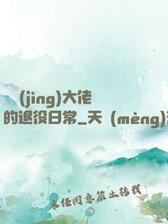 電競(jìng)大佬的退役日常