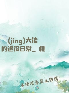 電競(jìng)大佬的退役日常