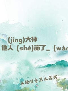 電競(jìng)大神他人設(shè)崩了