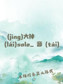 電競(jìng)大神來(lái)solo