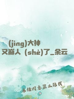 電競(jìng)大神又崩人設(shè)了