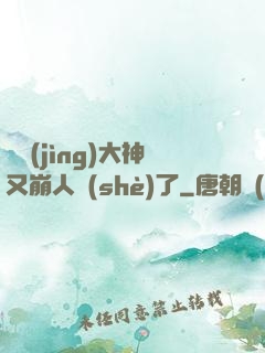 電競(jìng)大神又崩人設(shè)了
