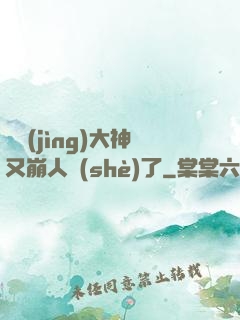 電競(jìng)大神又崩人設(shè)了