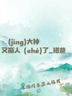 電競(jìng)大神又崩人設(shè)了