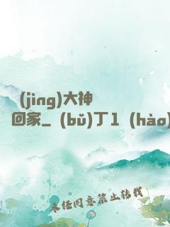 電競(jìng)大神帶回家