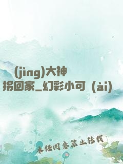 電競(jìng)大神拐回家