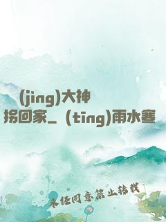 電競(jìng)大神拐回家