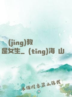 電競(jìng)教練是女生