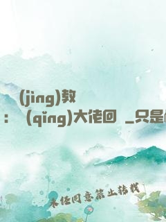 電競(jìng)教練：請(qǐng)大佬回歸