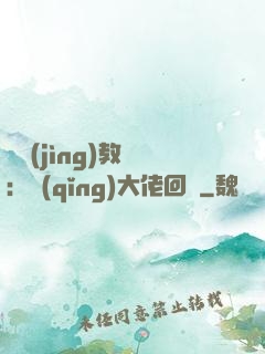 電競(jìng)教練：請(qǐng)大佬回歸