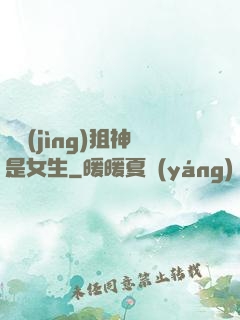 電競(jìng)狙神是女生