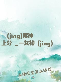 電競(jìng)男神上分嗎