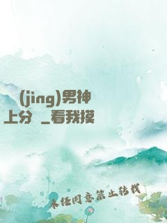 電競(jìng)男神上分嗎