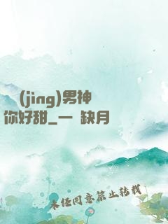 電競(jìng)男神你好甜