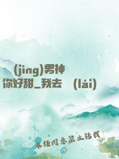電競(jìng)男神你好甜
