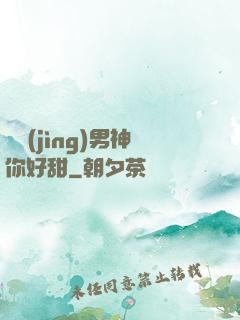電競(jìng)男神你好甜