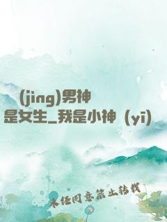 電競(jìng)男神是女生