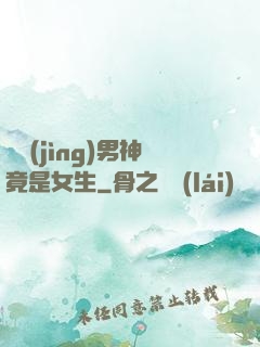 電競(jìng)男神竟是女生