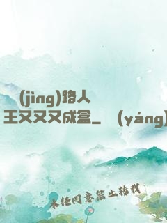 電競(jìng)路人王又又又成盒