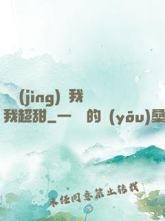 電競(jìng)選我我超甜