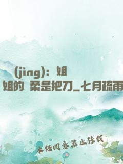 電競(jìng)：姐姐的溫柔是把刀