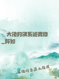 電競大佬的佛系追妻路