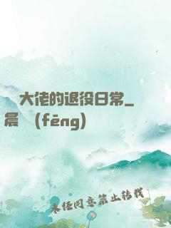 電競大佬的退役日常