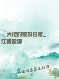 電競大佬的退役日常