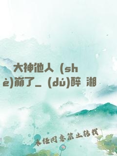 電競大神他人設(shè)崩了